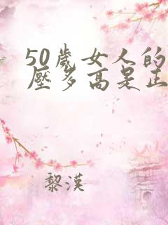 50岁女人的血压多高是正常