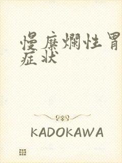 慢糜烂性胃炎的症状