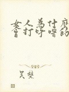 女人为什么睡觉会打呼噜的原因