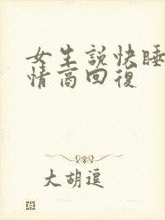 女生说快睡了高情商回复