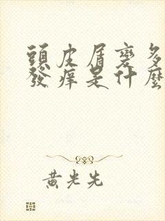 头皮屑变多头皮发痒是什么原因