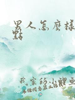 男人怎么样持久点