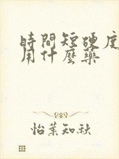 时间短硬度不够用什么药