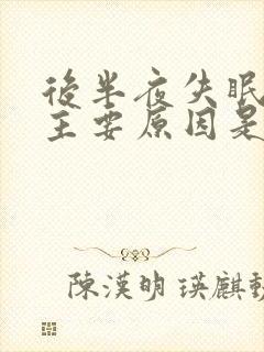 后半夜失眠什么主要原因是