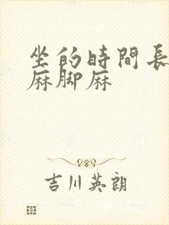 坐的时间长了手麻脚麻