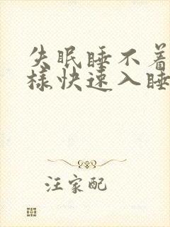 失眠睡不着觉怎样快速入睡