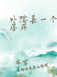 外阴长一个小疙瘩疼