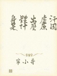 身体出虚汗女人是什么原因