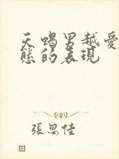 天蝎男越爱越变态的表现