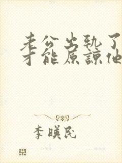 老公出轨了如何才能原谅他