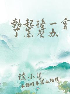 勃起后一会就软了怎么办