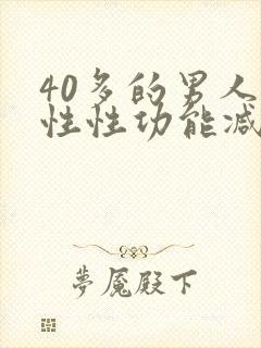 40多的男人男性性功能减退