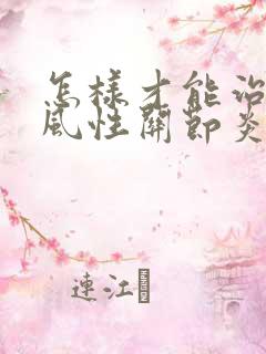 怎样才能治好痛风性关节炎