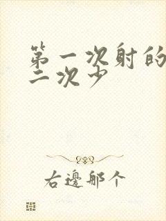 第一次射的多第二次少