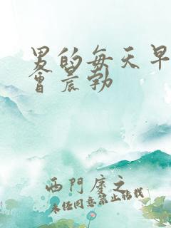 男的每天早晨都会晨勃