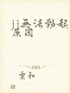 jj无法勃起的原因