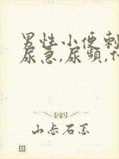 男性小便刺痛,尿急,尿频,什么原因引起