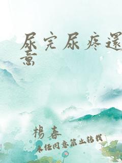 尿完尿疼还有尿意