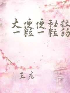 大便便秘拉出来一粒一粒的 怎么回事?