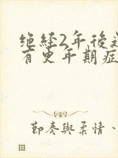 绝经2年后还会有更年期症状吗