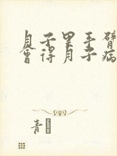 月子里手臂酸疼会得月子病吗