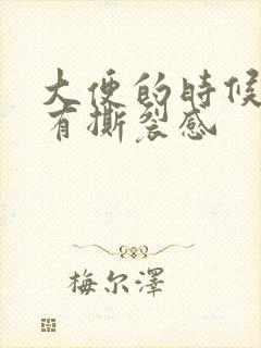 大便的时候肛门有撕裂感