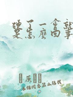 硬了一会就软了是怎么回事