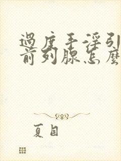 过度手淫引起的前列腺怎么治