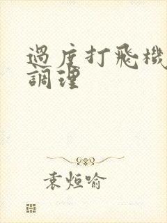 过度打飞机怎么调理