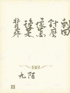 背后像针刺一样疼是怎么回事