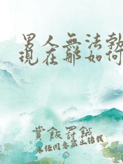 男人无法勃起表现在那如何解决