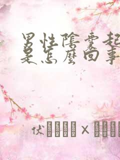 男性阴囊起疙瘩是怎么回事