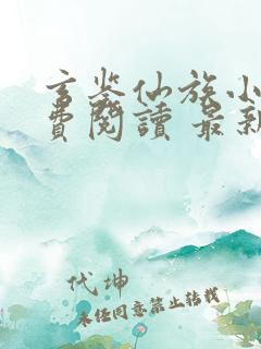 玄鉴仙族小说免费阅读 最新章节 无弹窗