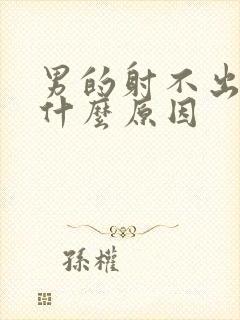 男的射不出精是什么原因