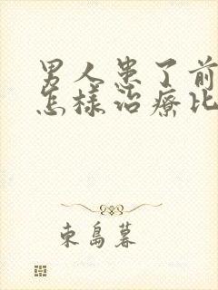 男人患了前列腺怎样治疗比较好