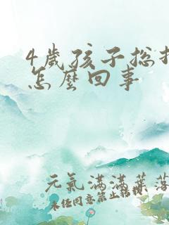 4岁孩子总打嗝怎么回事