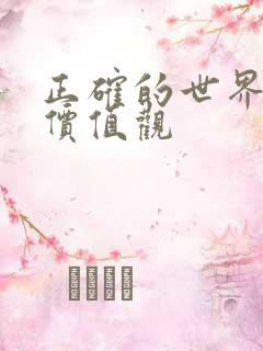 正确的世界观和价值观