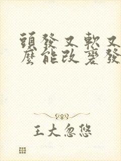 头发又软又细怎么能改变发质啊