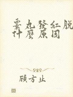 睾丸发红脱皮是什么原因