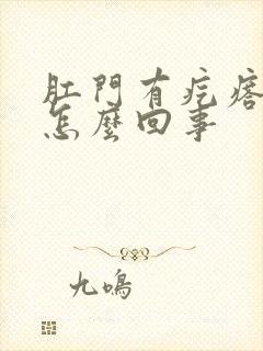 肛门有疙瘩还痒怎么回事