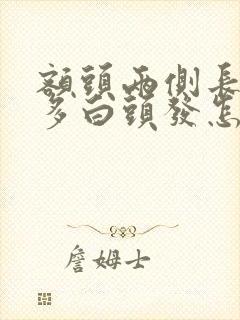 额头两侧长了好多白头发怎么回事