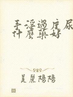 手淫过度尿频吃什么药好