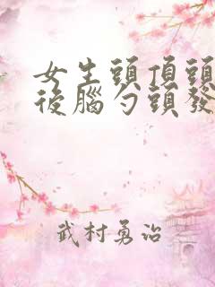 女生头顶头发少后脑勺头发多