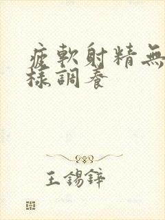 疲软射精无力怎样调养