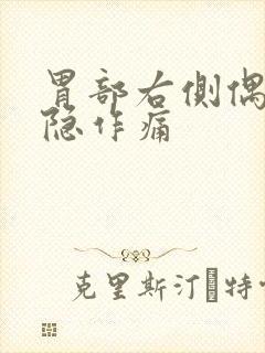 胃部右侧偶尔隐隐作痛