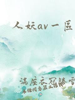 人妖av一区