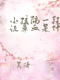 小孩隔一段时间流鼻血是什么原因