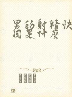 男的射精快的原因是什么