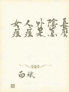 女人外阴长了个痘痘是怎么回事