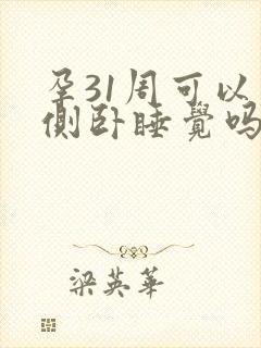 孕31周可以右侧卧睡觉吗